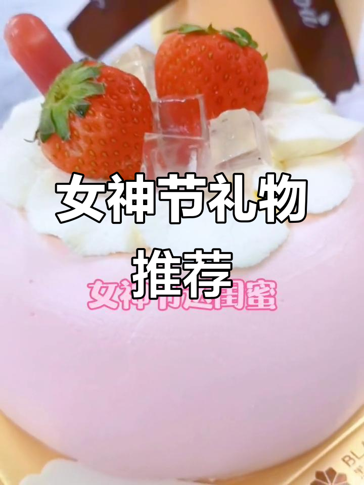 女神节送她这款草莓蛋糕,仪式感满满,闺蜜女友必爱!