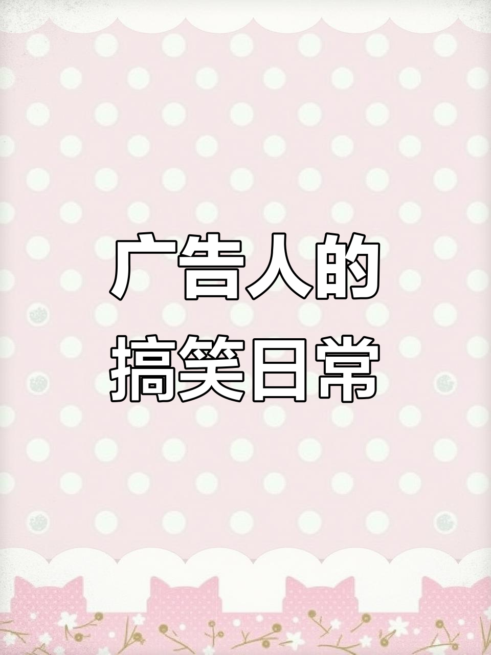广告人日常:打工人也有幽默时刻,猪吃不得笑点满满