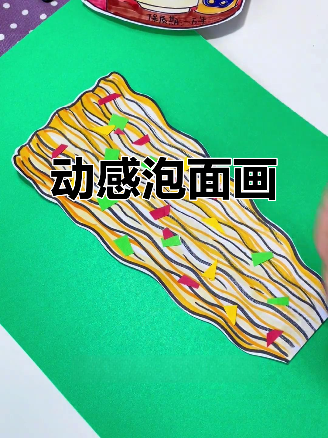 创意泡面画,动动脑筋让画面活起来,超有趣!