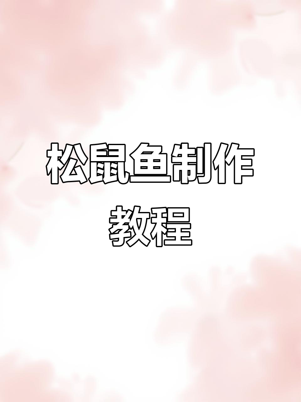 松鼠鱼改刀与炸制技巧大揭秘,轻松做出完美造型