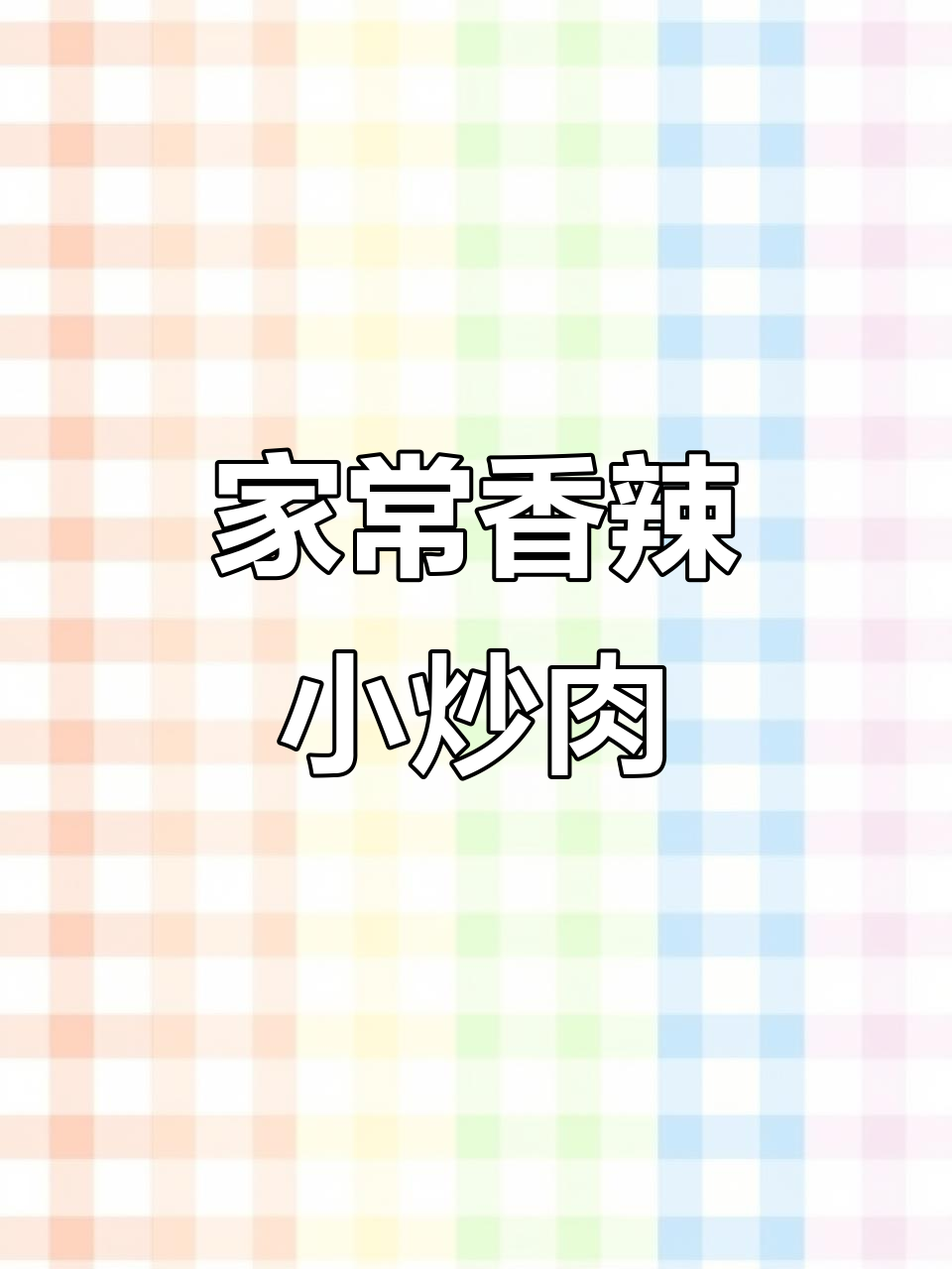 香辣小炒肉,家常下饭必备!