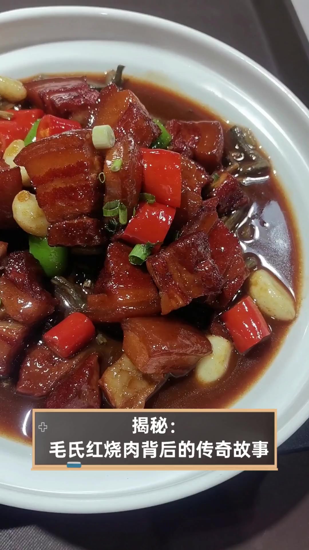 揭秘:毛氏红烧肉背后的传奇故事