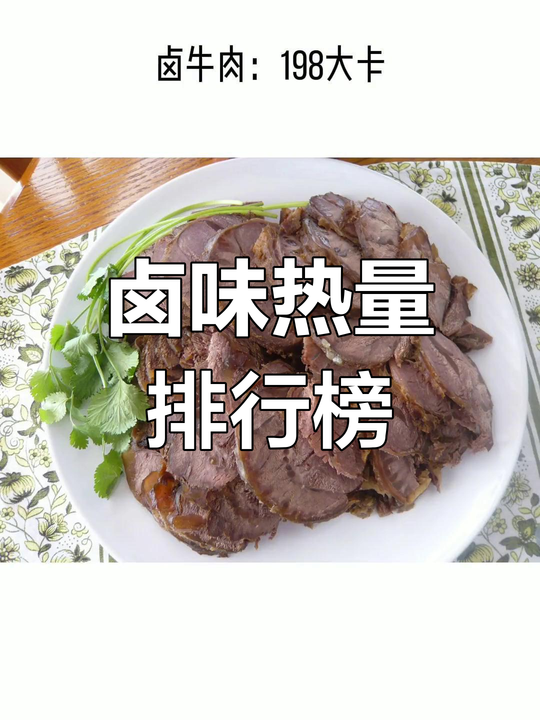 冬季卤味热量大揭秘,哪种最合适你?