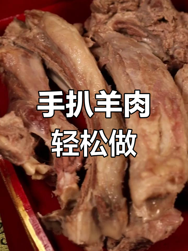 草原风味手扒肉,简单烹饪尽享美味