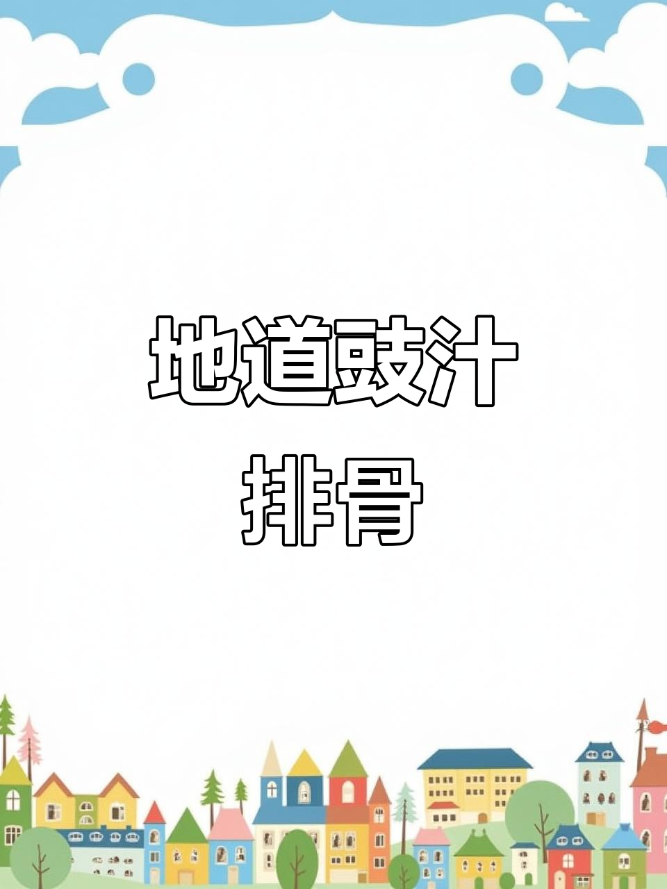 阳江豆豉蒸排骨,才是最地道的味道!