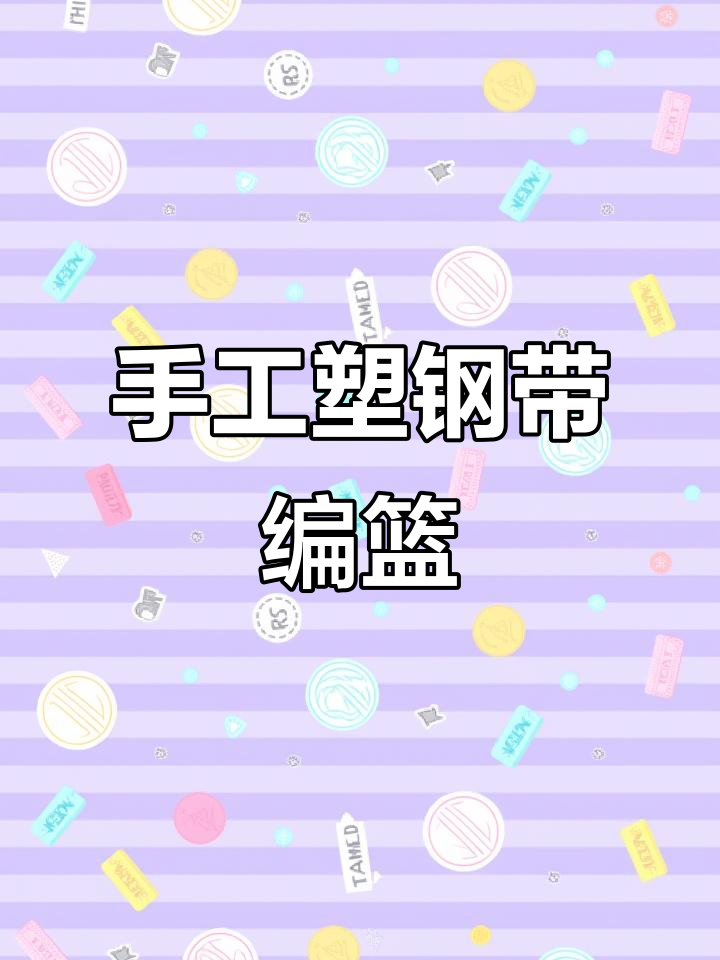 纯手工编织菜篮子,打造民族特色收纳筐