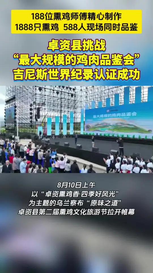 卓资县挑战“最大规模的鸡肉品鉴会”吉尼斯世界纪录认证成功!内蒙古 美食 卓资山熏鸡