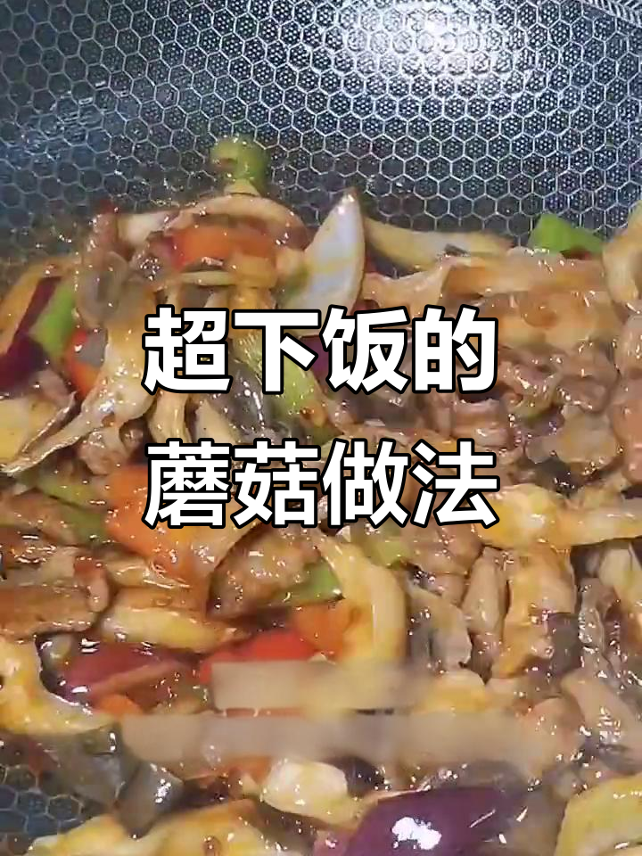 鲜蘑炒出火锅味,配菜一放味道更赞!