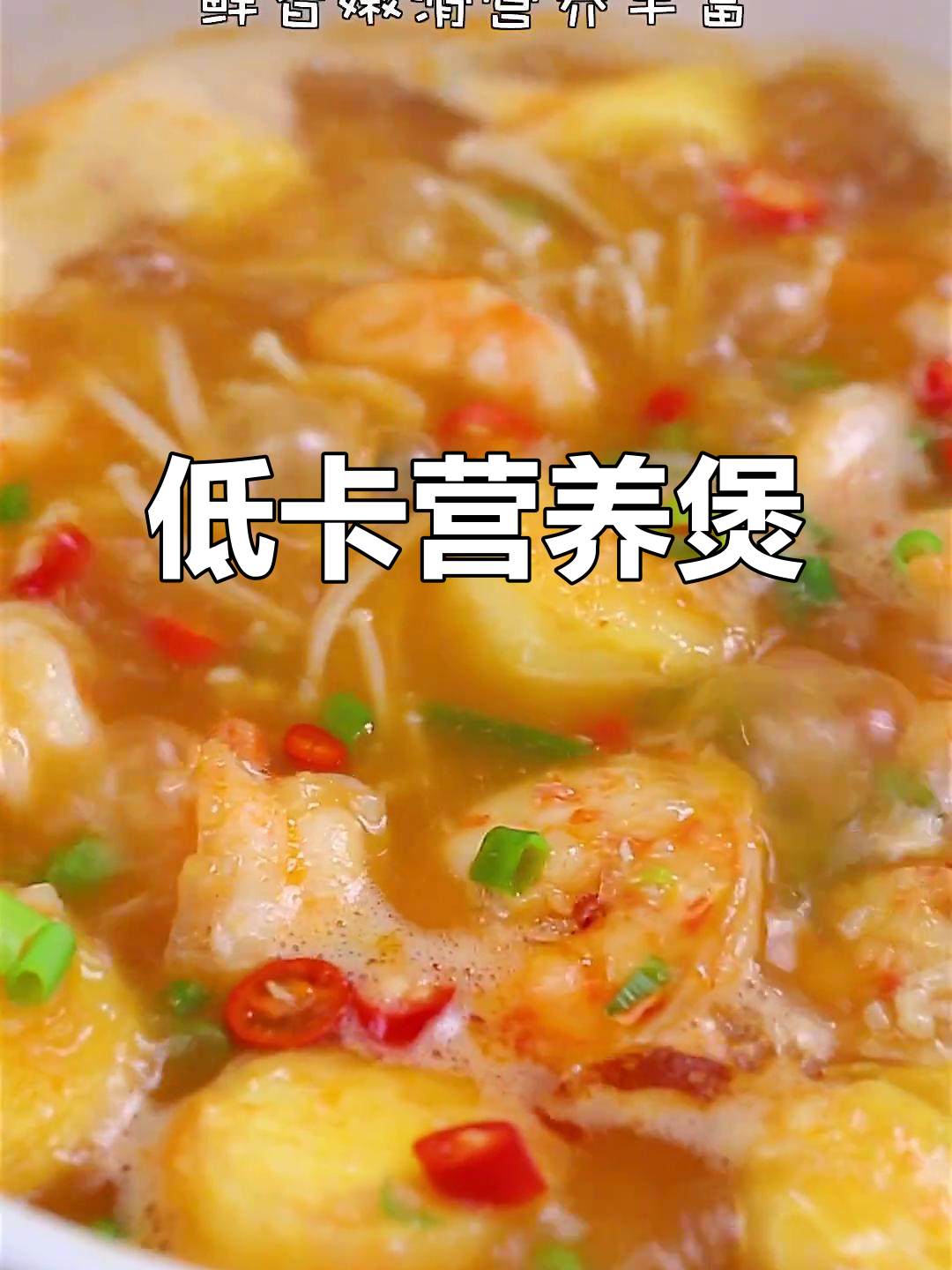 鲜虾豆腐煲,低卡高蛋白,简单又美味!