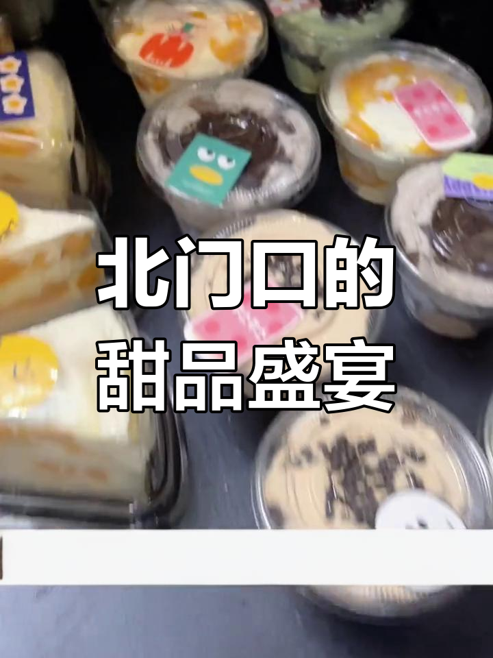 锦祥商业街北门,七点等你来尝!千层蛋糕、柠檬卷等超美味小甜品