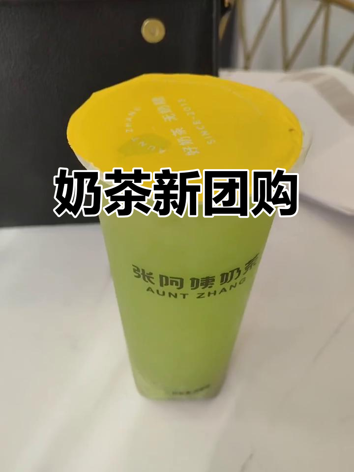 张阿姨奶茶开启团购,奇异果口味超诱人!