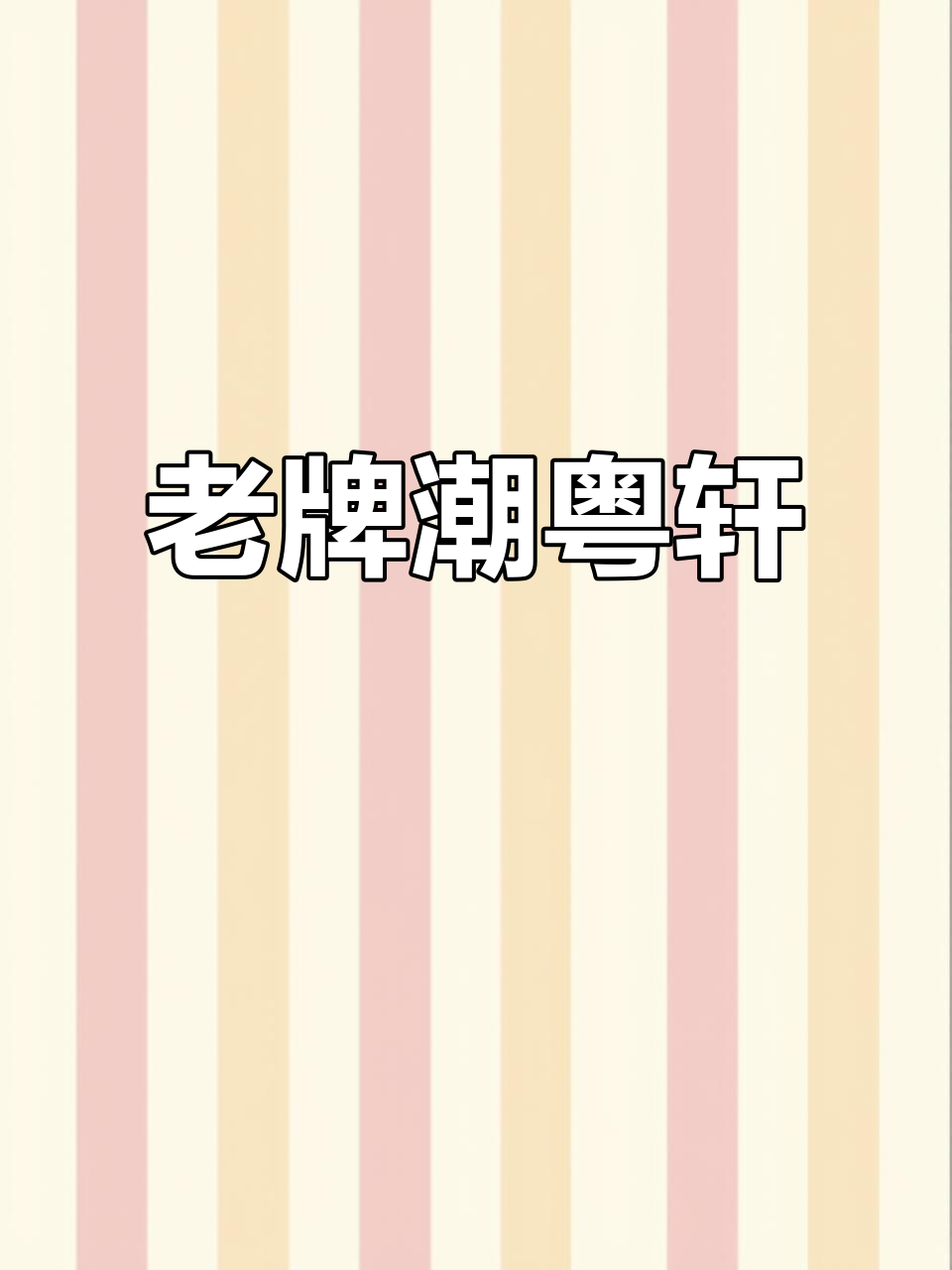 青岛老牌粤菜餐厅,环境好、菜品棒!
