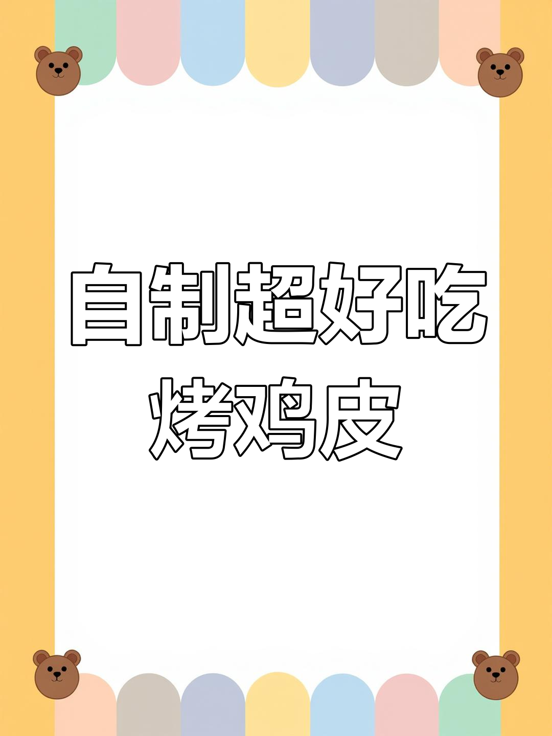 只需三块钱,在家做出比烧烤摊还好吃的烤鸡皮