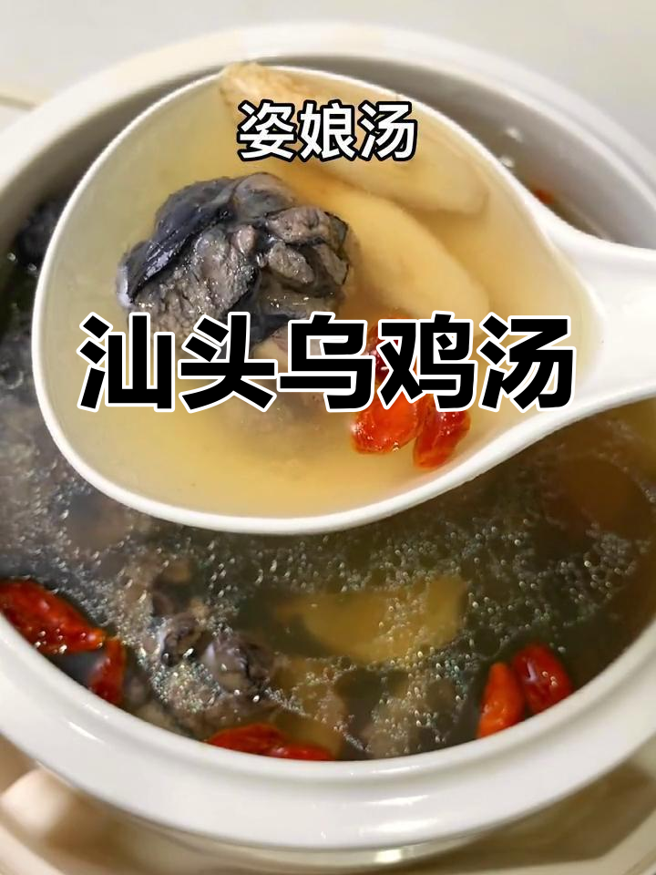 潮汕乌鸡汤,汕头传统煲汤技艺