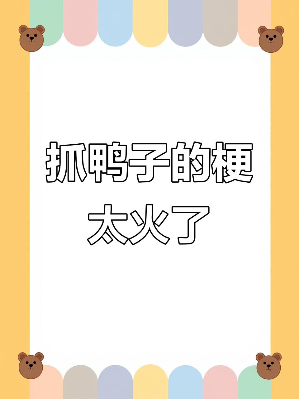 抓鸭子游戏到底有多火?直播间里天天都在玩!