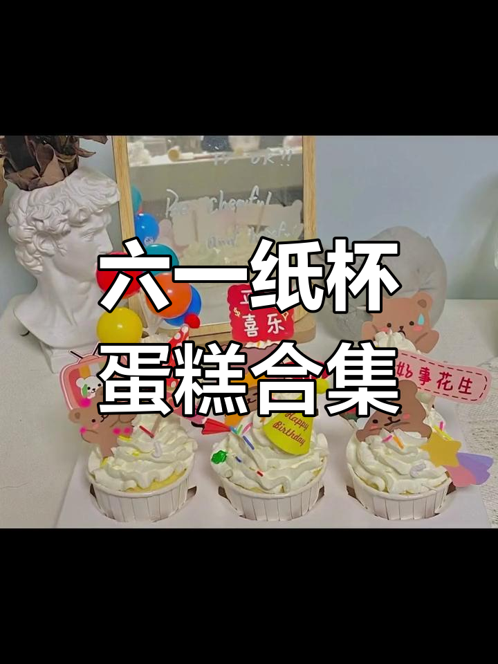 儿童节纸杯蛋糕大集合,魔力满满!