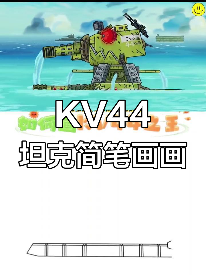 哥哥喜欢的KV44坦克简笔画,机甲风格超酷