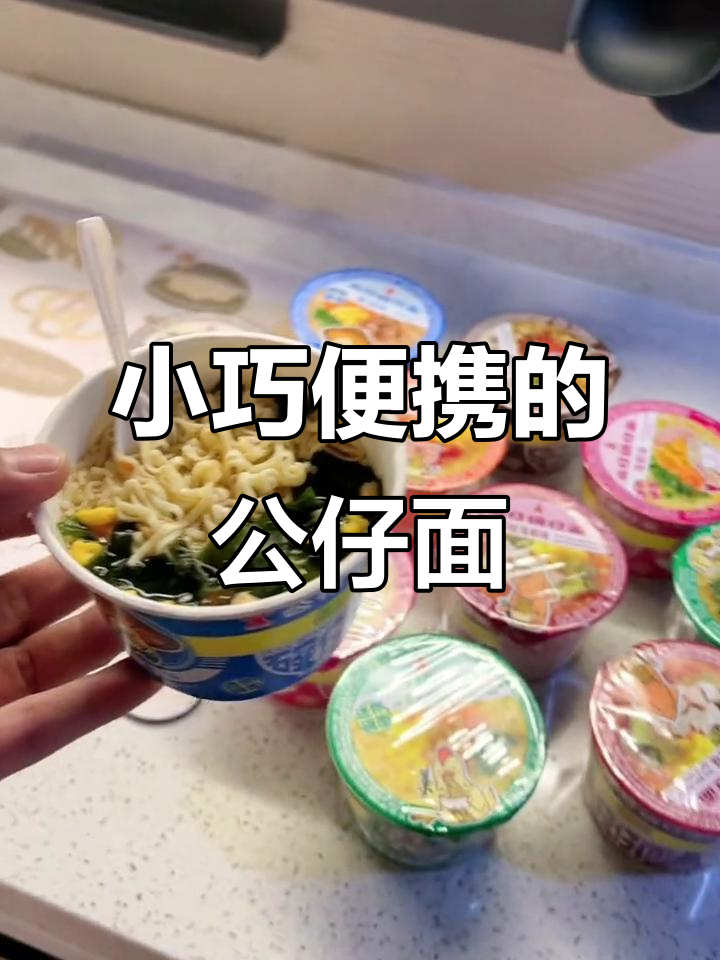 夏季旅行必备!迷你碗公仔面,多种口味任你选
