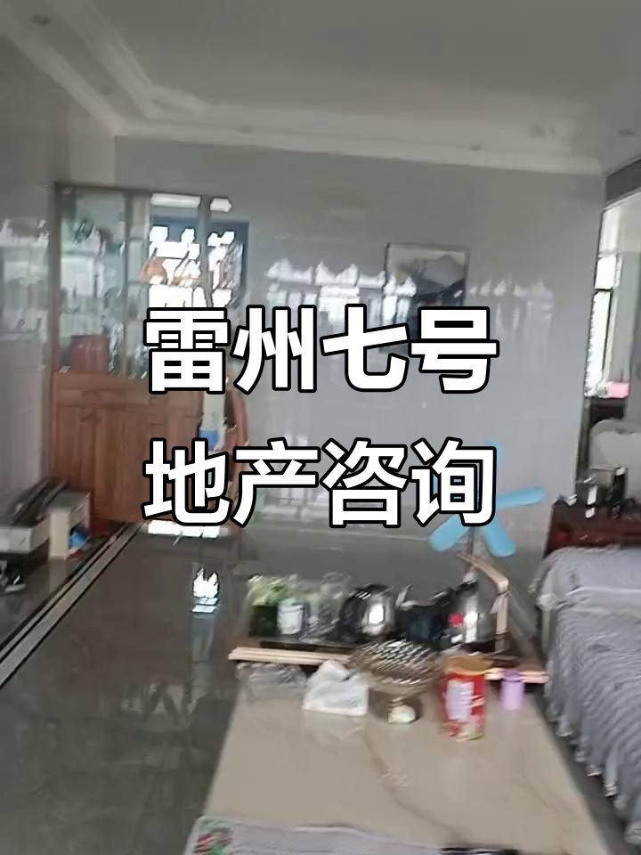 雷州市七号地产信息咨询服务部:探秘八十六菜馆与阳台惊悚事件