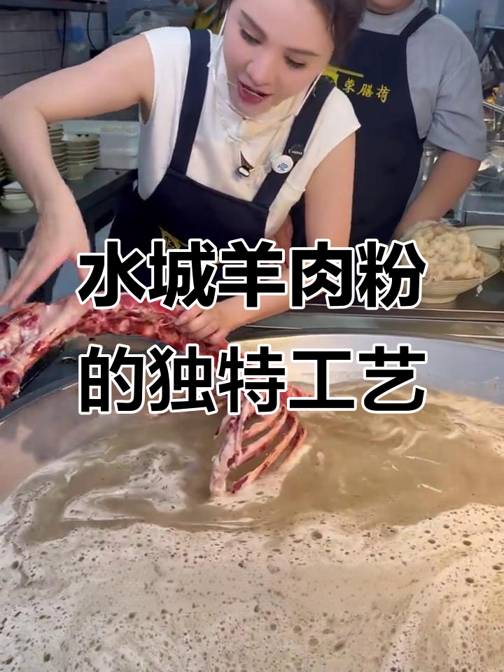 荣膳荷水城羊肉粉与传统做法有何不同?