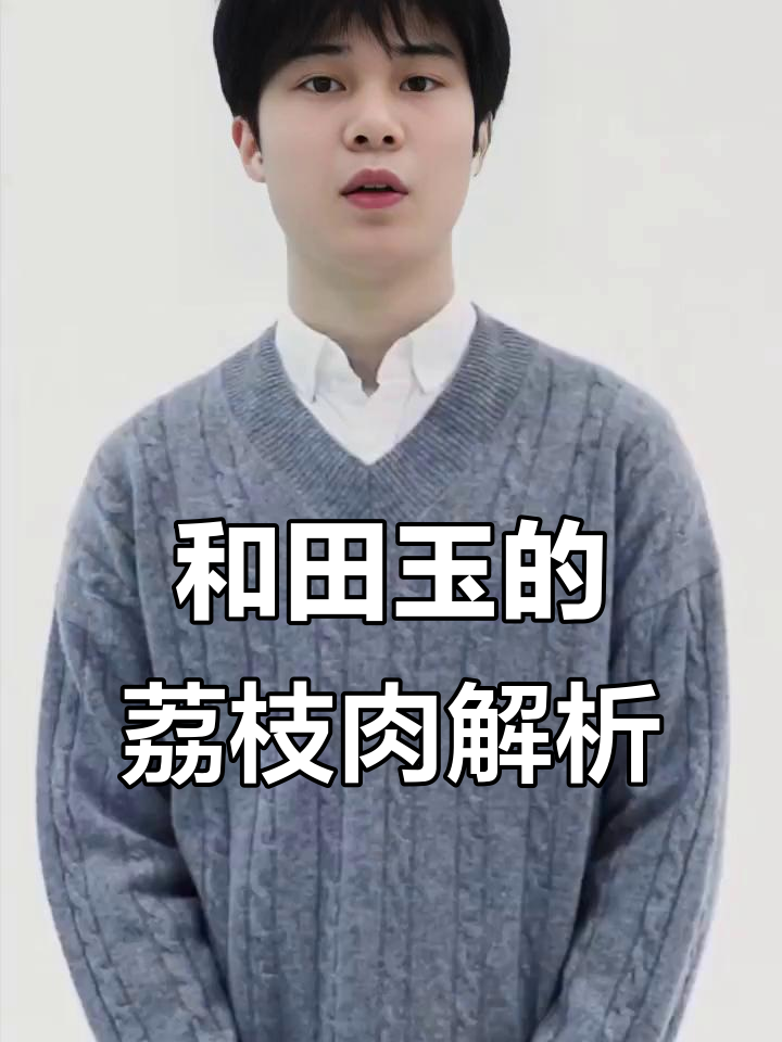 揭秘和田玉中的荔枝肉:细腻莹润,油性十足