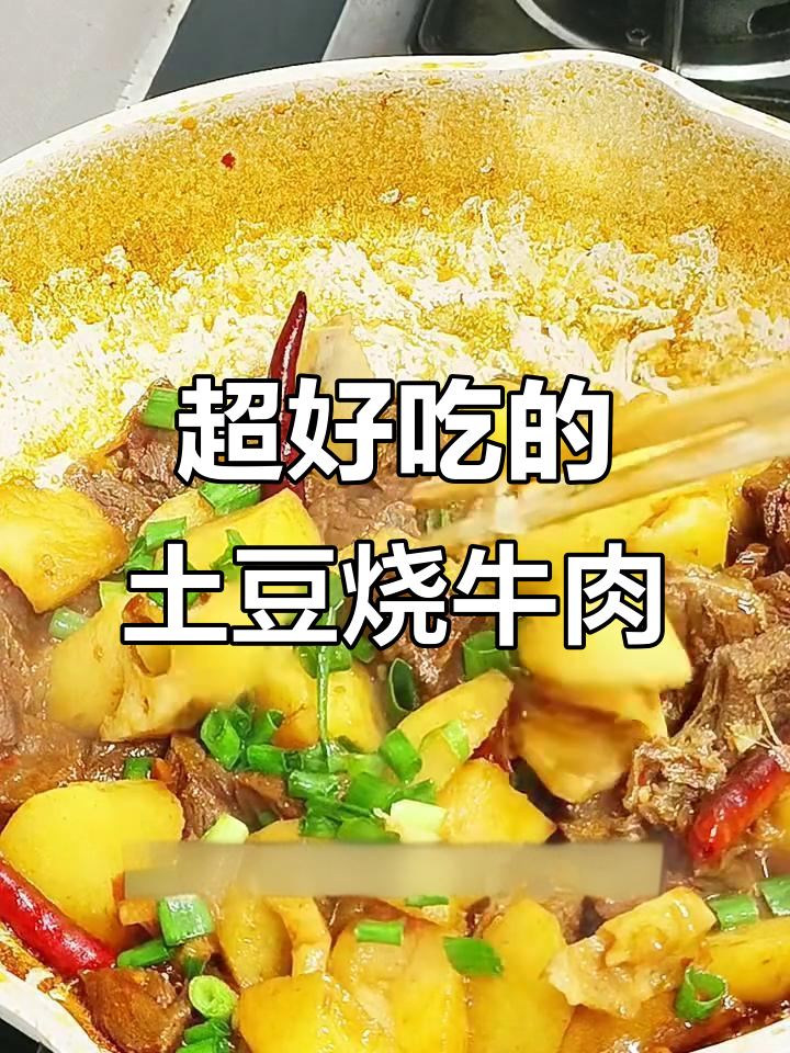 土豆烧牛肉,简单又美味!