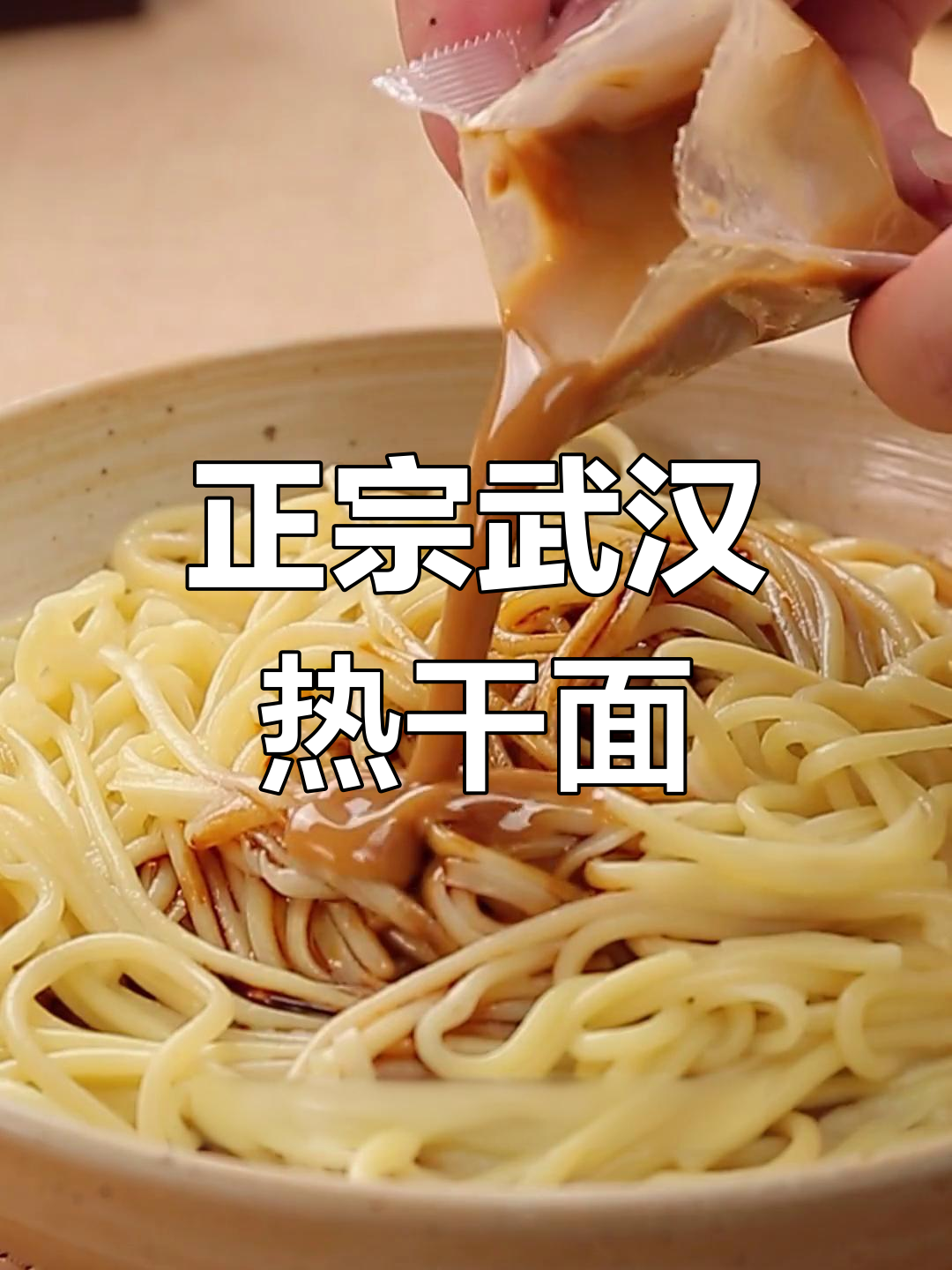 武汉热干面,简单又正宗的做法,吃上一口停不下来