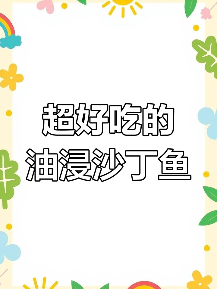 俄罗斯进口沙丁鱼罐头,鲜美至极!