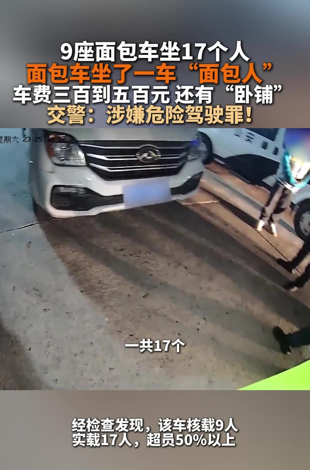 9座面包车坐17个人 面包车,坐了一车“面包人”