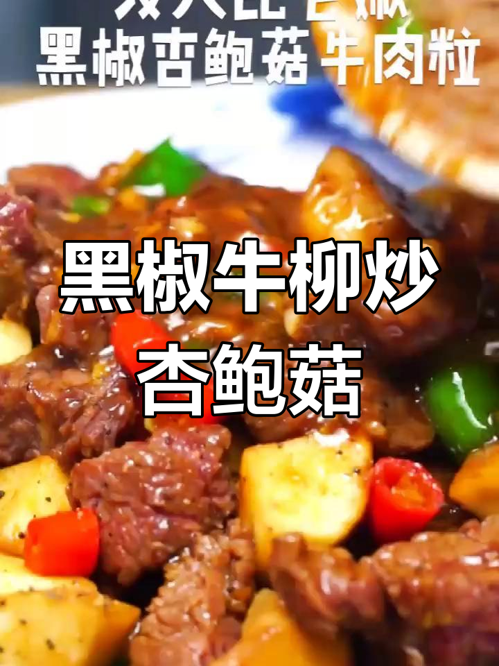 黑椒杏鲍菇炒牛肉,嫩滑美味