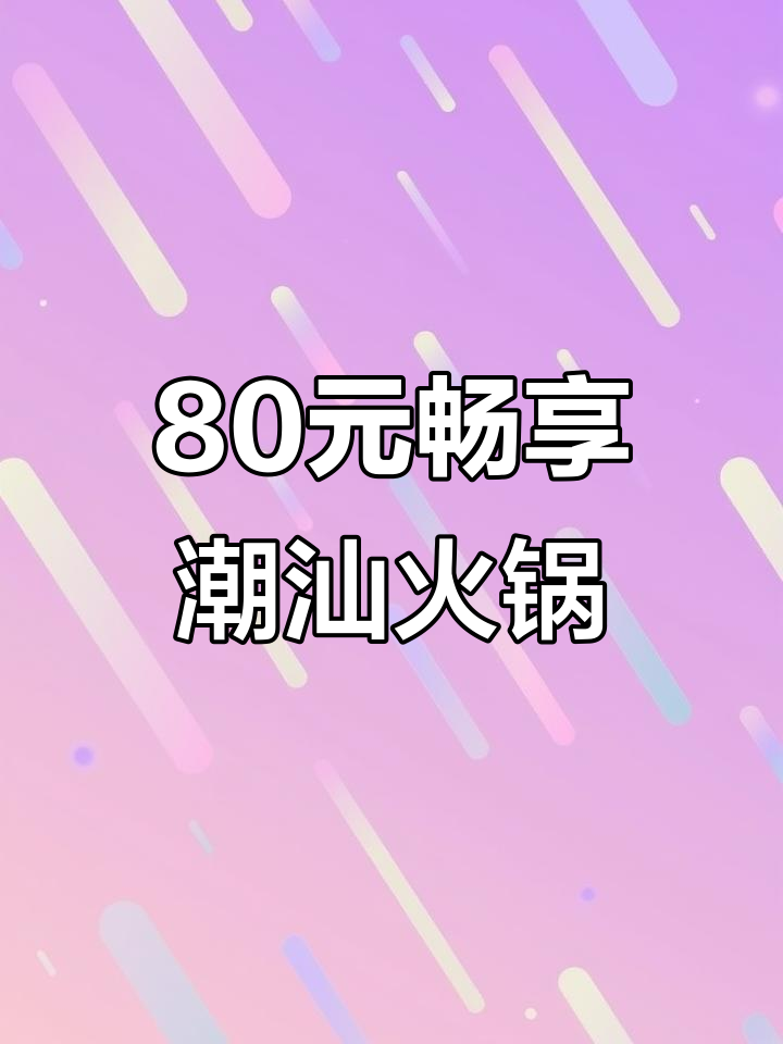 80元吃潮汕牛肉火锅,四拼牛肉+配菜一应俱全