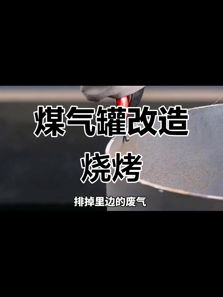 煤气罐变烧烤炉,露营新玩法!