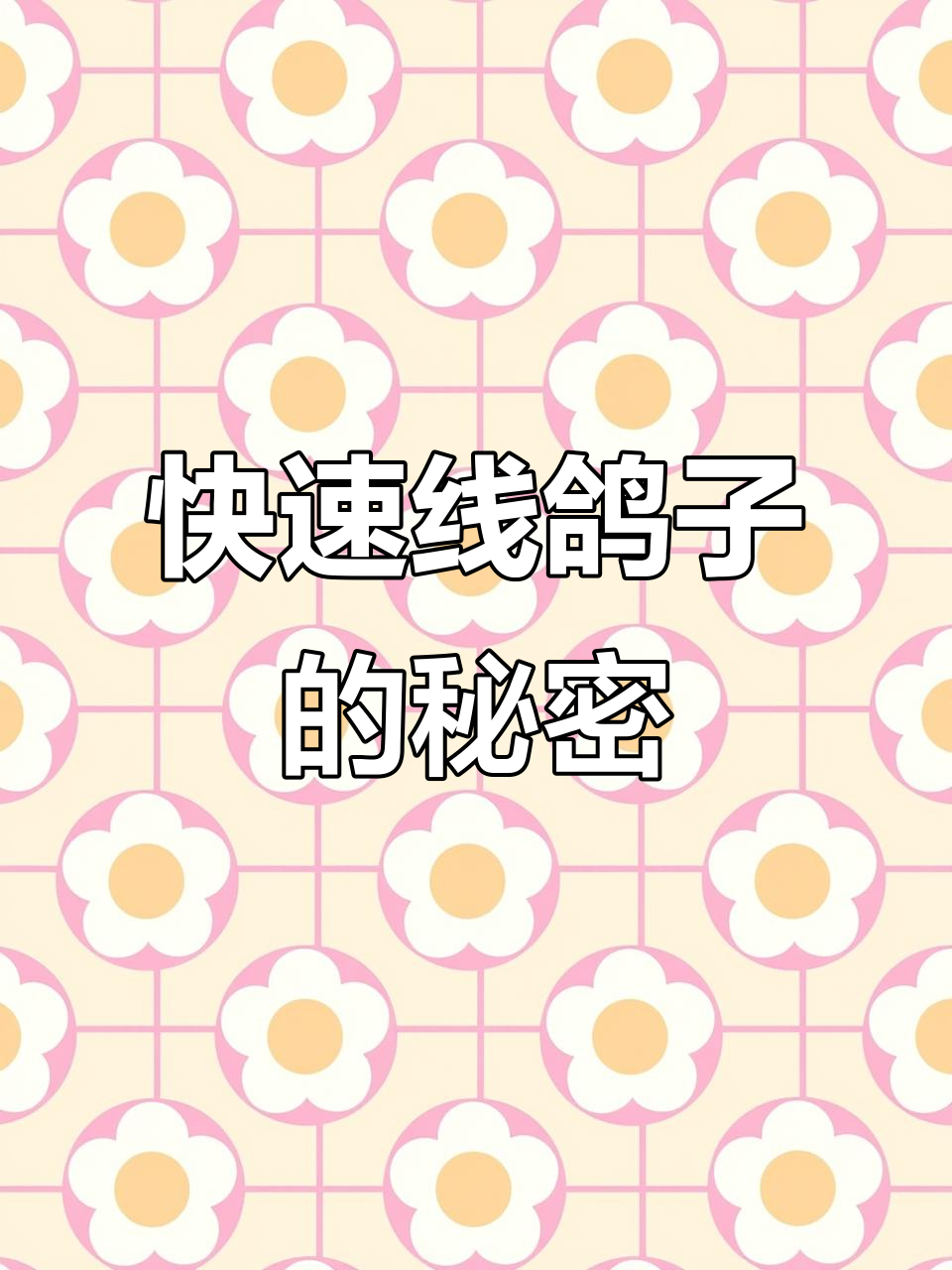 下嘴角肉瘤揭示鸽子速度潜力,鼻型决定抗风能力
