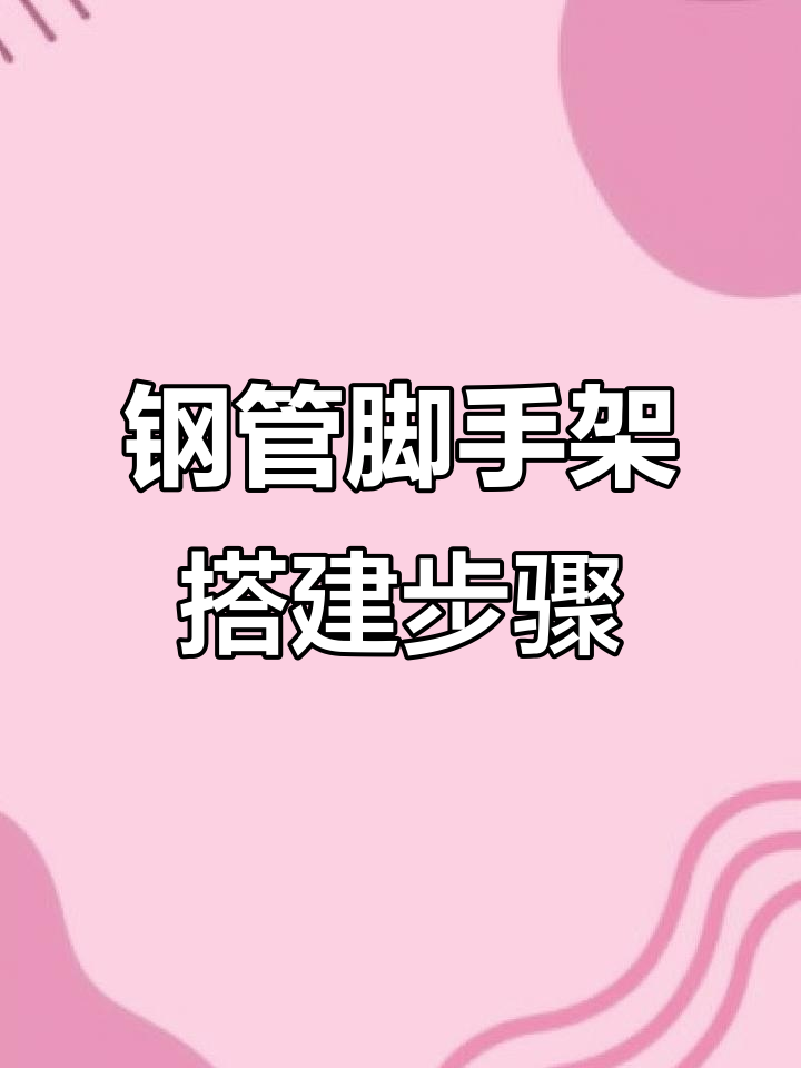 扣件式钢管脚手架搭设技巧,基础与立杆详解