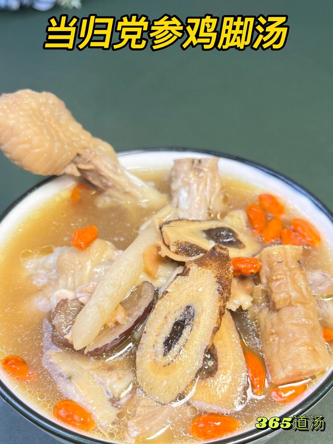 当归党参鸡脚汤 补气养血 手脚冰冷的朋友喝