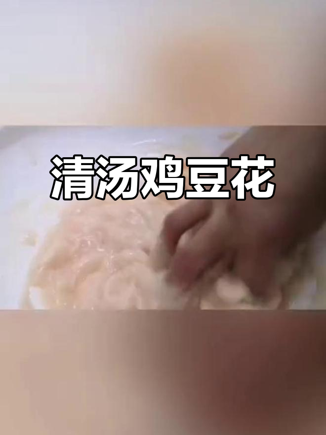 鸡豆花汤的独特做法,鲜美又营养