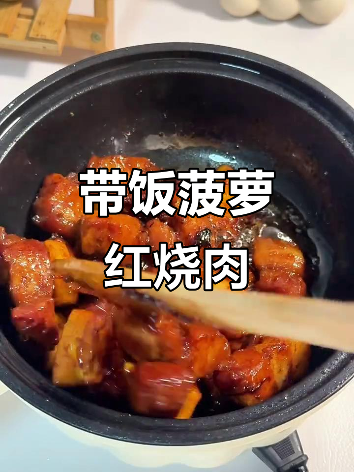上班带饭不超300,菠萝红烧肉做法大揭秘