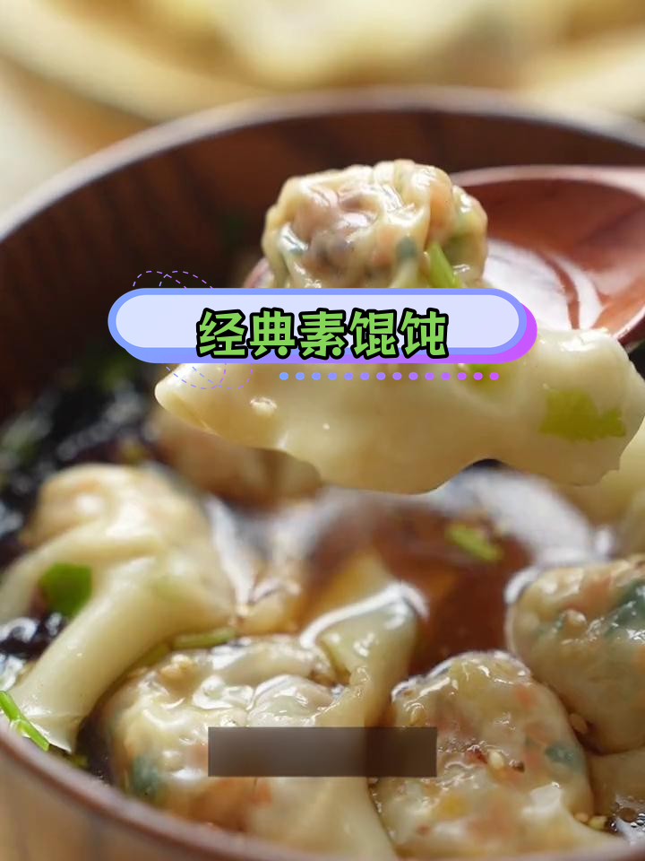 纯素馄饨,皮薄馅大,鲜美汤底让人停不下来
