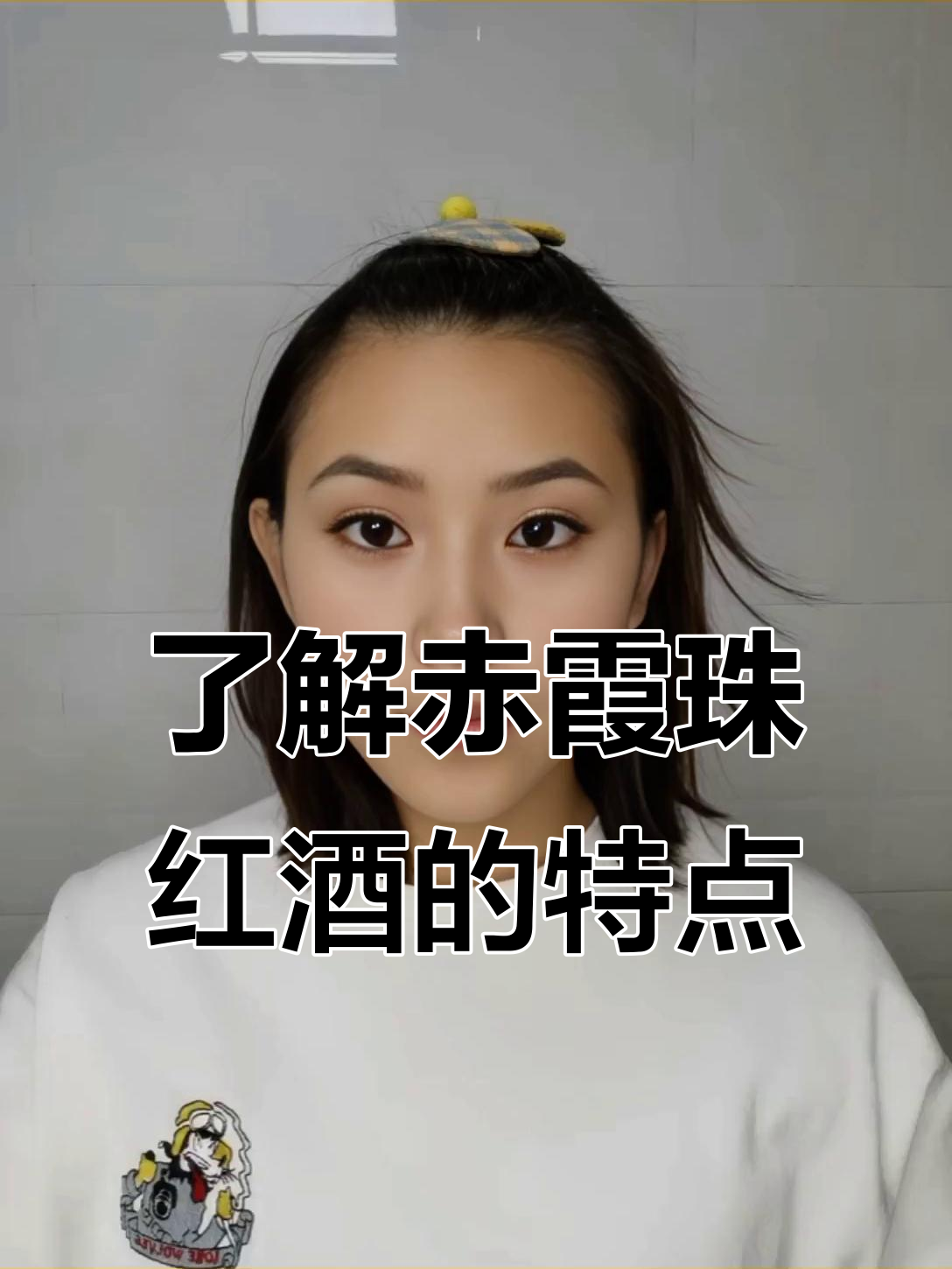 赤霞珠葡萄酒的独特魅力，黑醋粒与深邃口感的完美结合