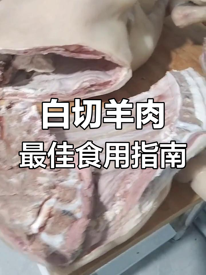 羊身上各部位的最佳吃法解析