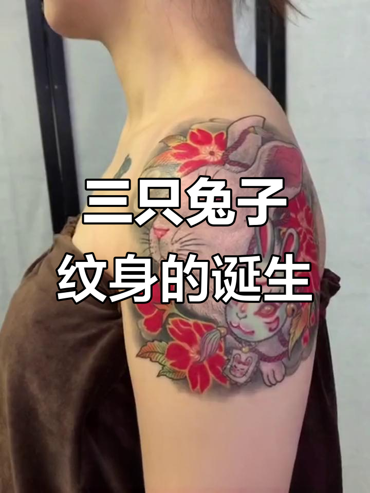 属兔客人三次割线,终于完成三只兔子纹身