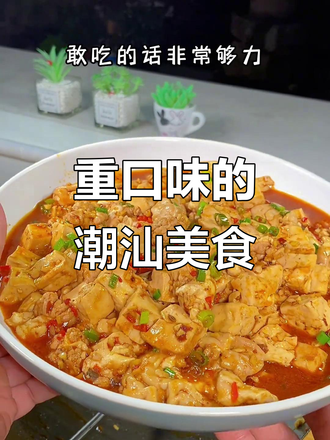 潮汕重口味家常菜,香辣又带点麻味