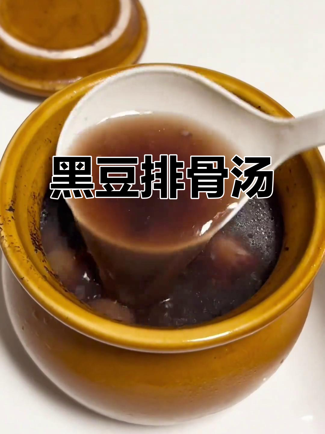 广东经典黑豆猪骨汤,滋补又美味