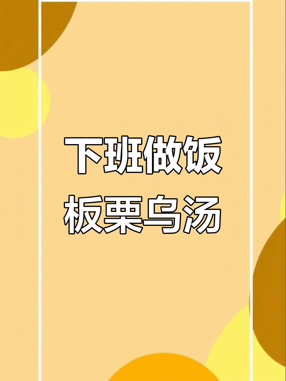 下班回家做板栗乌鸡汤,鲜香又暖胃