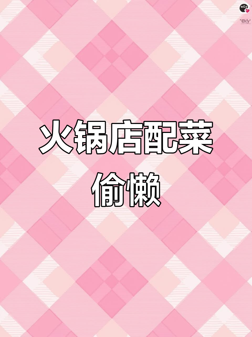 火锅店端锅冒烟,配菜竟然敢偷懒!