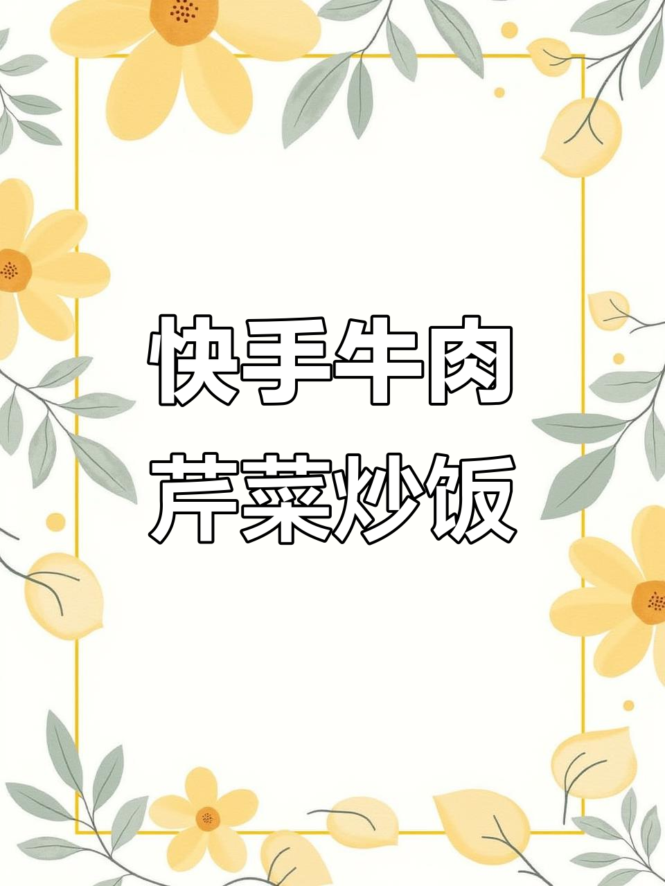 牛肉渣炒芹菜,简单又美味!