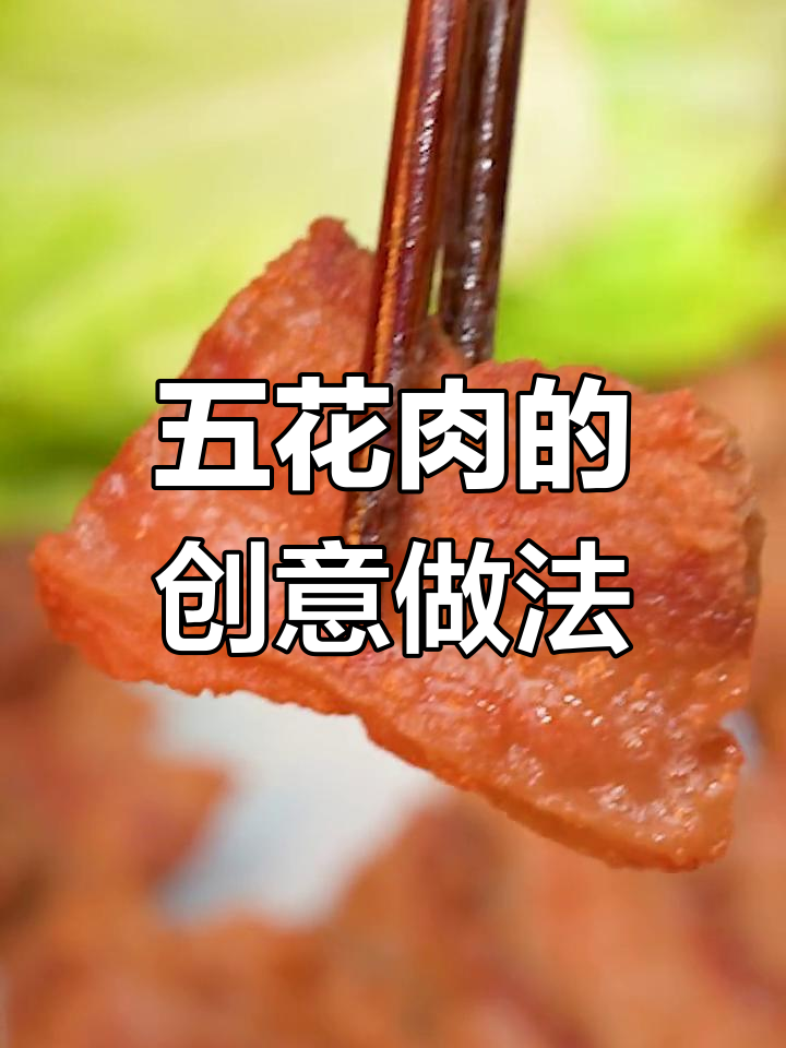 五花肉新吃法,炸至金黄香脆,简单又美味!