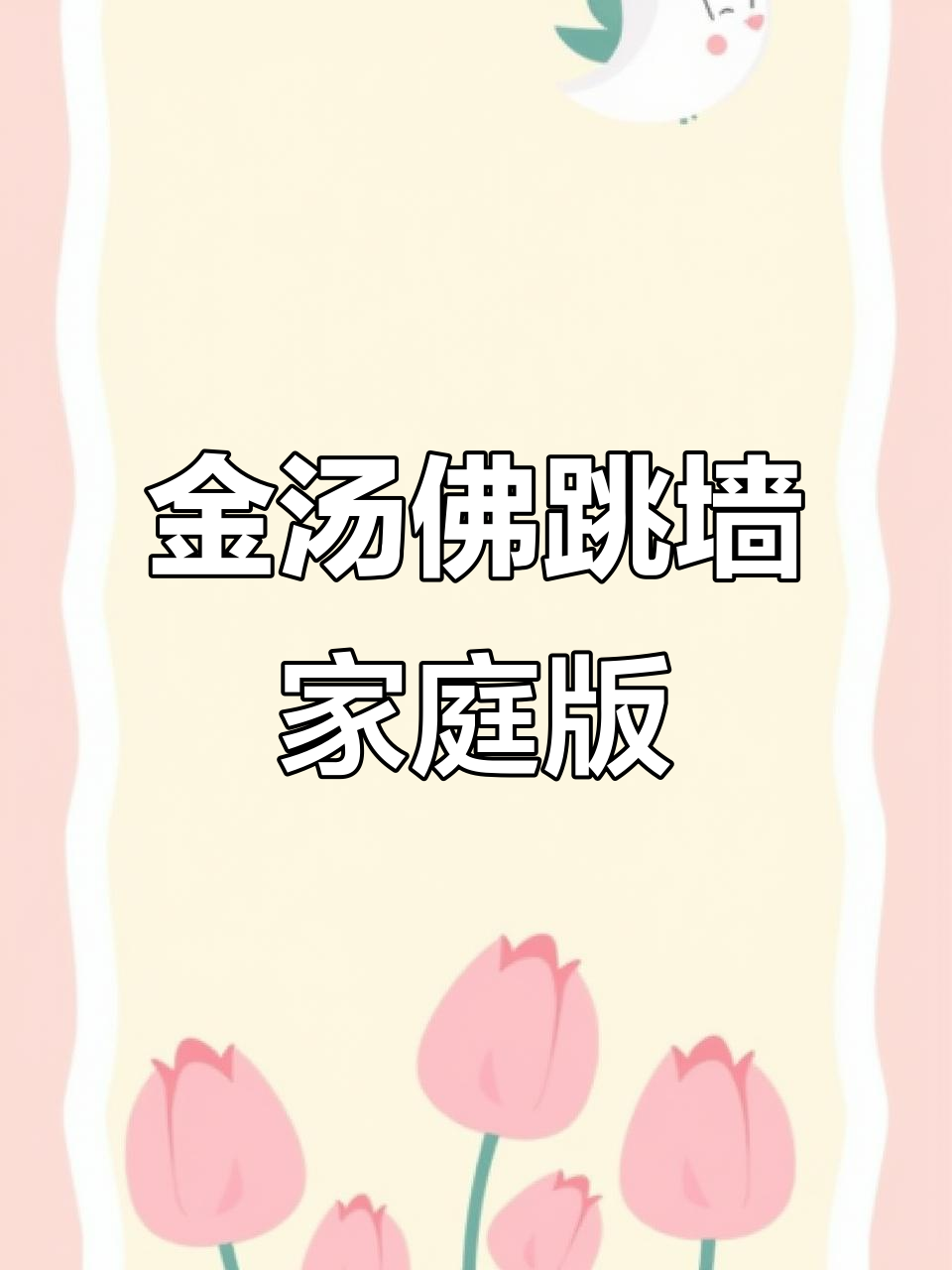 自制金汤佛跳墙,海参鲍鱼焖鸡,家常调味酱拌面
