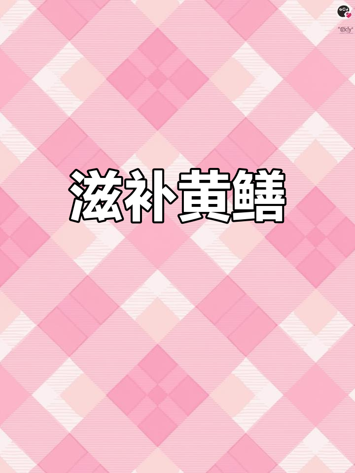黄鳝的营养价值与功效