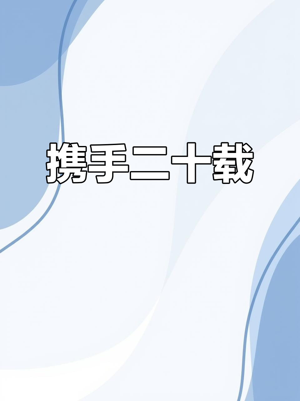 至2026年,二十年风雨同行四口之家依旧幸福安康
